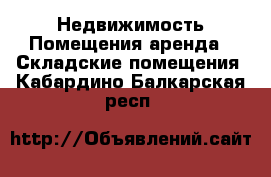 Недвижимость Помещения аренда - Складские помещения. Кабардино-Балкарская респ.